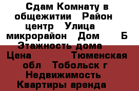Сдам Комнату в общежитии › Район ­ центр › Улица ­ 4 микрорайон › Дом ­ 29 Б › Этажность дома ­ 9 › Цена ­ 8 500 - Тюменская обл., Тобольск г. Недвижимость » Квартиры аренда   